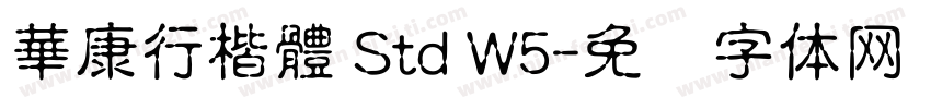 華康行楷體 Std W5字体转换